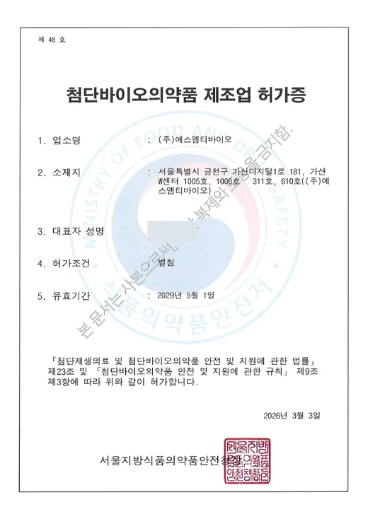첨단바이오의약품 제조업 허가증