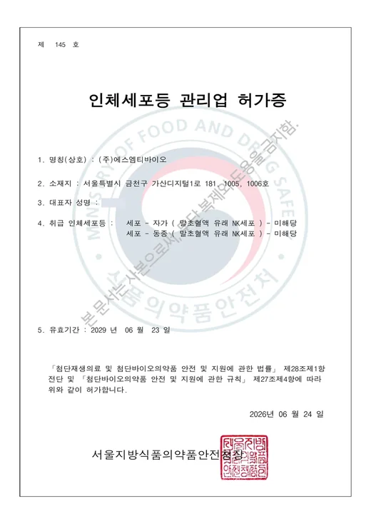 인체세포등 관리업 허가증